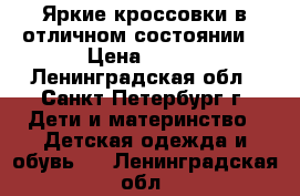 Яркие кроссовки в отличном состоянии  › Цена ­ 500 - Ленинградская обл., Санкт-Петербург г. Дети и материнство » Детская одежда и обувь   . Ленинградская обл.